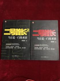 二号首长当官是一门技术活（1+2）2本合售