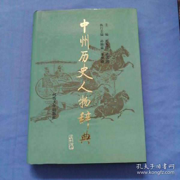 中州历史人物辞典