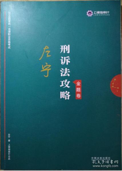 司法考试2019上律指南针2019国家统一法律职业资格考试：左宁刑诉法攻略·金题卷