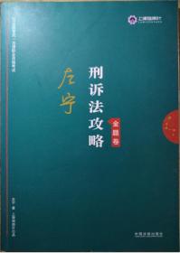 司法考试2019上律指南针2019国家统一法律职业资格考试：左宁刑诉法攻略·金题卷