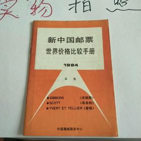 新中国邮票
世界价格比较手册
1984