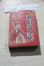 刘伯温全传