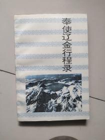 奉使辽金行程录【1995一版一印】