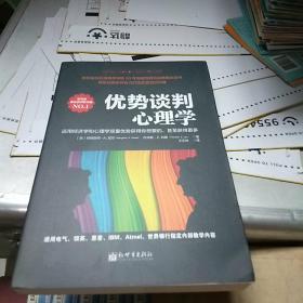 优势谈判心理学：运用经济学和心理学双重优势获得你想要的，甚至获得更多