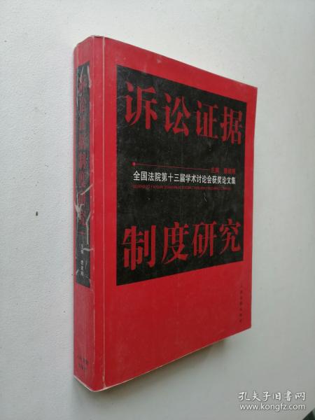 诉讼证据制度研究:全国法院第十三届学术讨论会获奖论文集