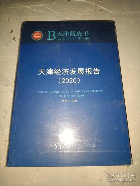 天津经济发展报告（2020）/天津蓝皮书