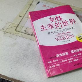 女性主宰的世界之最有权力的中国女人:精英故事篇  书角磨损