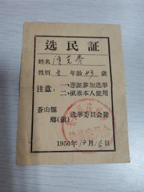 1956年山东苍山县选民证