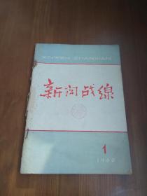 新闻战线（1960第1-4）