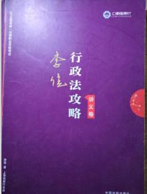 司法考试2019 上律指南针 2019国家统一法律职业资格考试：李佳行政法攻略·讲义卷