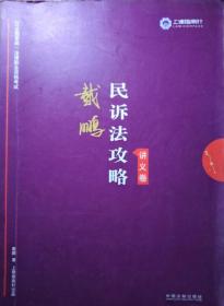 司法考试2019 上律指南针 2019国家统一法律职业资格考试：戴鹏民诉法攻略·讲义卷