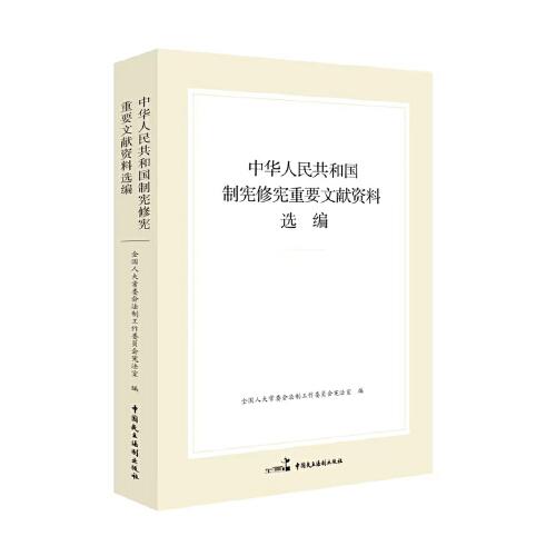 中华人民共和国制宪修宪重要文献资料选编