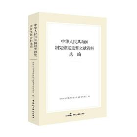 特价现货！ 中华人民共和国制宪修宪重要文献资料选编 全国人大常委会法制工作委员会  编 中国民主法制出版社 9787516223086