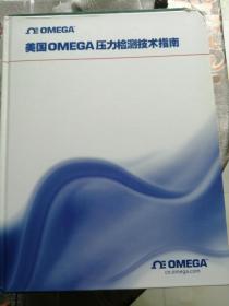 美国OMEGA流量检测技术指南 美国OMEGA压力检测技术指南 两本合售