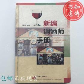 包邮新编调酒师手册轻工业出版社知博书店JD5正版旧书实图现货