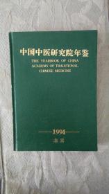 中国中医研究院年鉴.1994