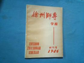 创刊号-徐州师专学报（哲学社会科学版）