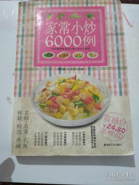 家常小炒6000例