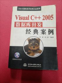 万水计算机技术实用大全系统：Visual C# 2005+Access数据库开发经典案例 无盘