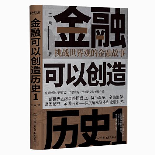 金融可以创造历史1：挑战世界观的金融故事（周其仁、茅于轼、雷颐、马勇等强烈推荐）