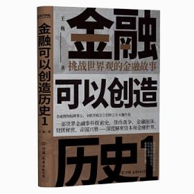 金融可以创造历史1：挑战世界观的金融故事（精装）