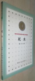 百年百种优秀中国文学图书：死水（2000年一版一印  书品如图）*