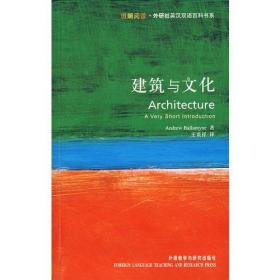 建筑与文化：Architecture: A Very Short Introduction