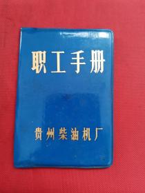 贵州柴油机厂职工手册