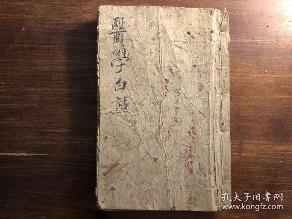 中医药古医书：《医学白话》 四册合订一厚册全 上海广益书局发行  中华民国八年五月廿一版