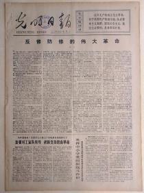 光明日报1975年12月10日，今日四版全。