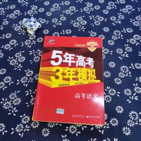 曲一线 2015 B版 5年高考3年模拟 高考语文(新课标专用)