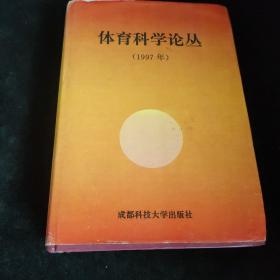 体育科学论丛.1997年，