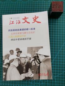 江淮文史 2019年第4期（总第148期）