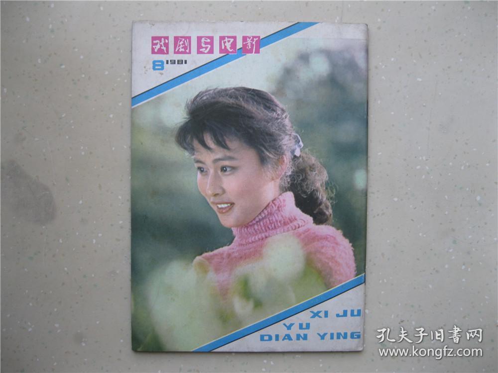 戏剧与电影（1981年8）----包邮挂刷！！！