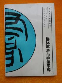 中国书法系列丛书【 柳体笔法与神策军碑】作者；何伟  北京体育学院出版社 87年一版