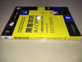 黑客攻防从入门到精通：黑客与反黑客工具篇（第2版）