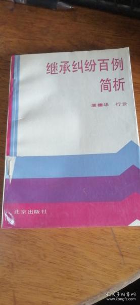 继承纠纷百例简析——87年1版1印品好私藏