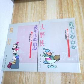 蔡志忠四格漫画精选：猪仔/大醉侠/两本合售