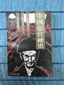 中国宧官秘史