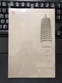 畿辅通会：通州历史文化展 9787540251949