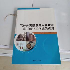 气体分离膜及其组合技术在石油化工领域的应用