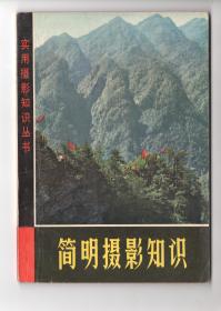 从**到80年代初出版的  《实用摄影知识丛书》8册合售