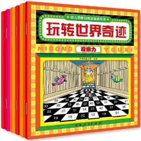 3-6岁幼儿思维训练迷宫游戏书（全6册）：训练专注力 想象力 记忆力 观察力 空间力 判断力