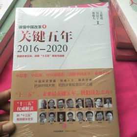 读懂中国改革4：关键五年2016--2020