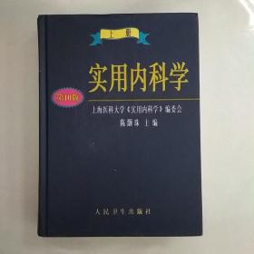 实用内科学.上册