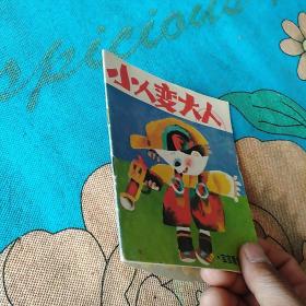 小人变大人(馆藏书)