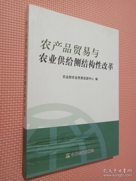 农产品贸易与农业供给侧结构性改革