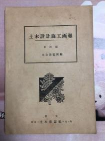 民国：土木设计施工画报（第四编）