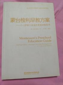 蒙台梭利早教方案：0-3岁智力及语言系统训练全书