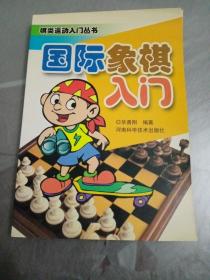 棋类运动入门丛书：国际象棋入门